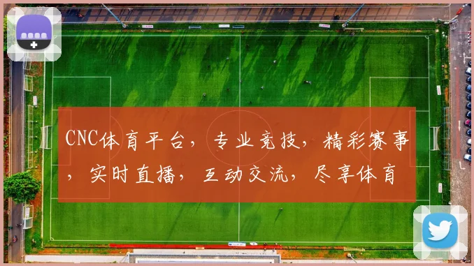 CNC体育平台，专业竞技，精彩赛事，实时直播，互动交流，尽享体育盛宴，不容错过