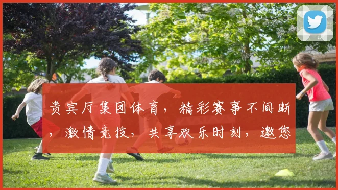 贵宾厅集团体育，精彩赛事不间断，激情竞技，共享欢乐时刻，邀您共襄盛举