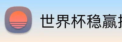 世界杯稳赢投注 logo